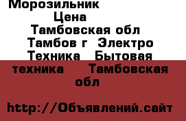 Морозильник indesit sfr100 › Цена ­ 7 000 - Тамбовская обл., Тамбов г. Электро-Техника » Бытовая техника   . Тамбовская обл.